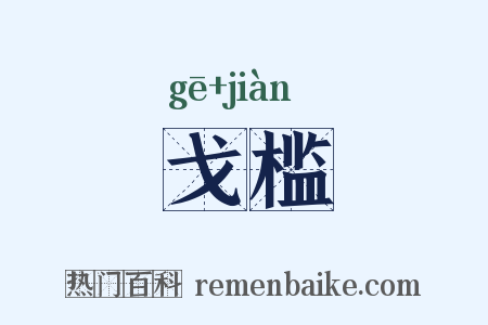 戈槛是什么意思的图片